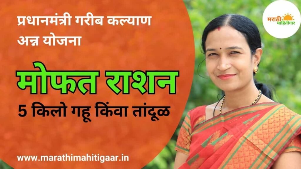 Pradhan Mantri Garib Kalyan Anna Yojana