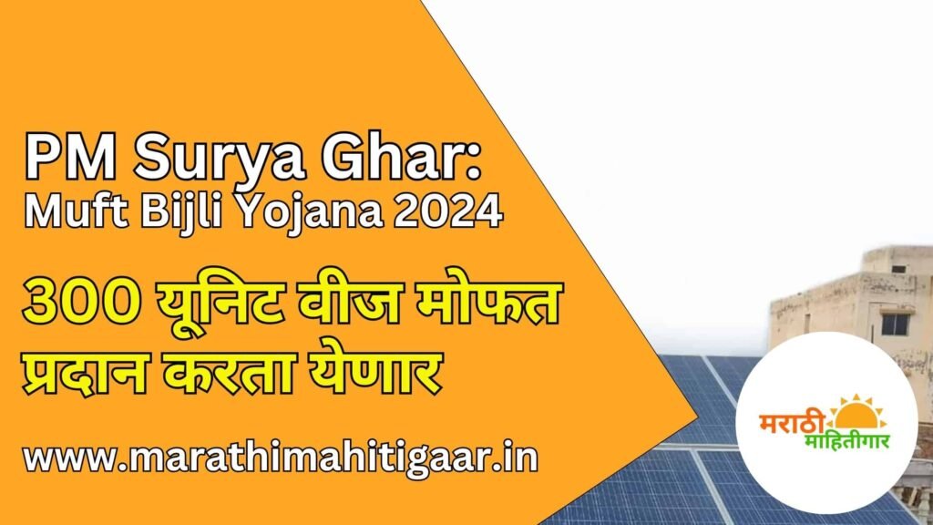 PM Surya Ghar: Muft Bijli Yojana
