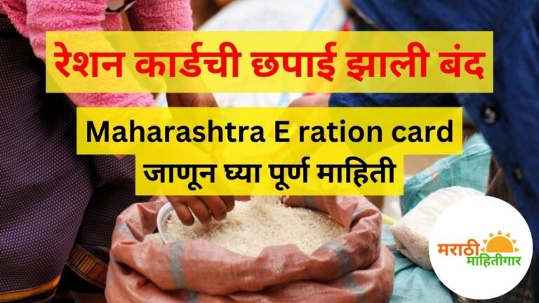 Maharashtra E ration Card