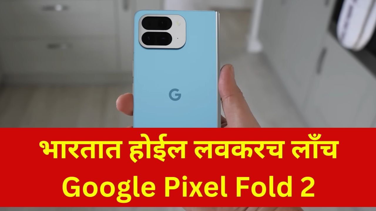 Google Pixel Fold 2 Launch Date in India